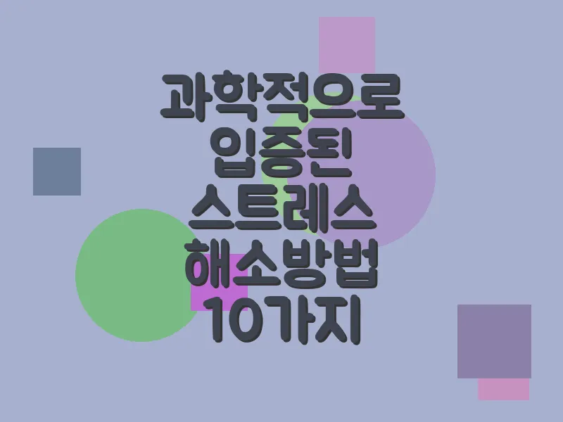 과학적으로 입증된 스트레스 해소 방법 10가지