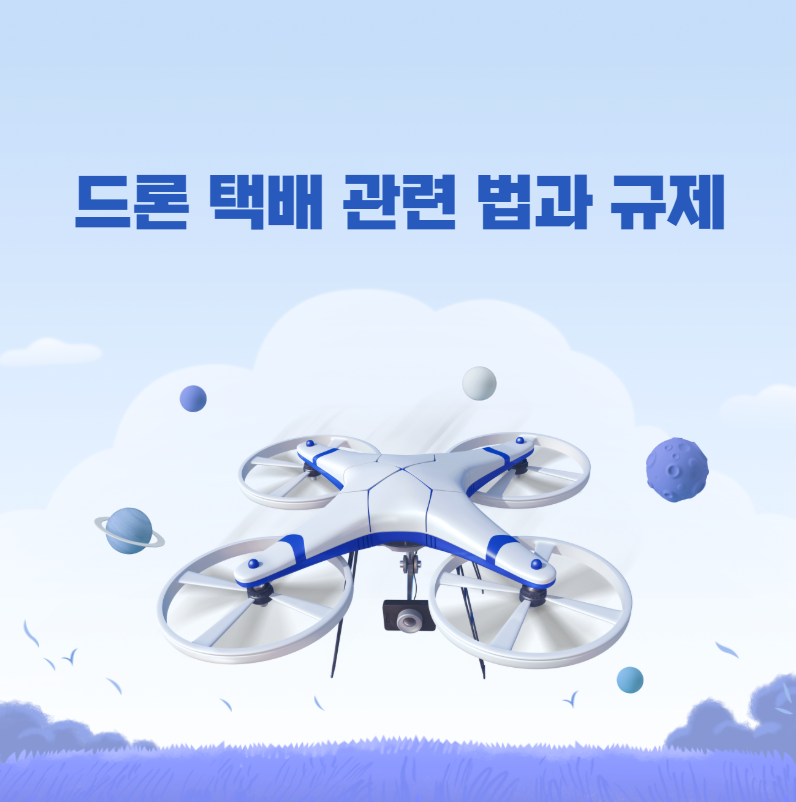 드론 택배 관련 법과 규제