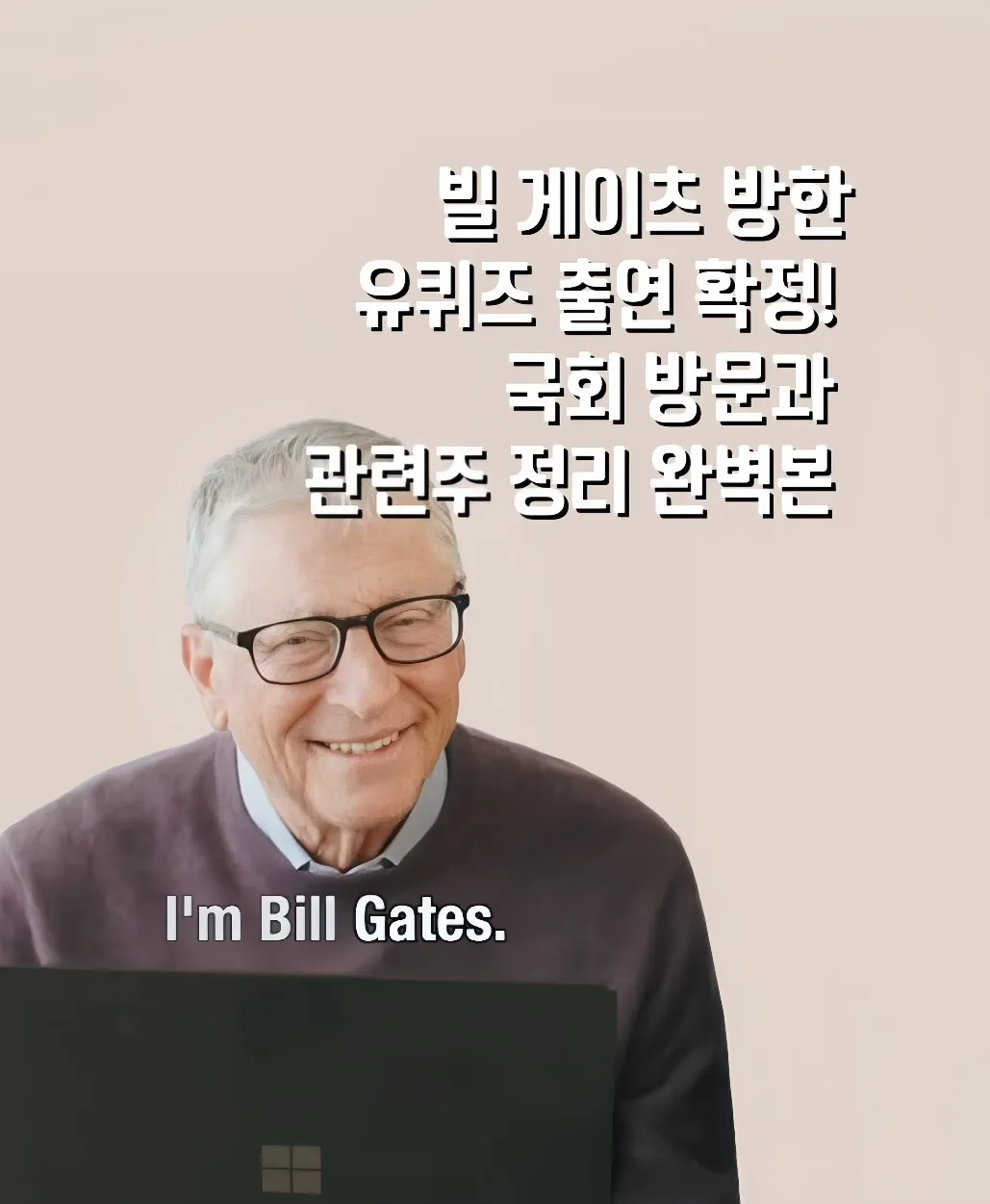 빌 게이츠 방한,빌 게이츠 유퀴즈 출연,빌 게이츠 국회 방문,빌 게이츠 관련주, 유퀴즈 빌게이츠 방송일정,빌 게이츠 방한 이유,빌 게이츠 게이츠 재단 활동,빌 게이츠 한국 백신 협력,빌 게이츠 보건 관련 발언,유퀴즈 게스트 화제,방한 관련 수혜주,한국 백신 기업 관련주, 글로벌 보건 파트너십 한국,빌 게이츠 기부 철학, 게이츠 재단 백신 투자 기업