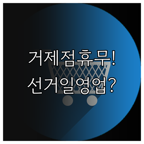 홈플러스 거제점 4월 의무 휴업일 및..