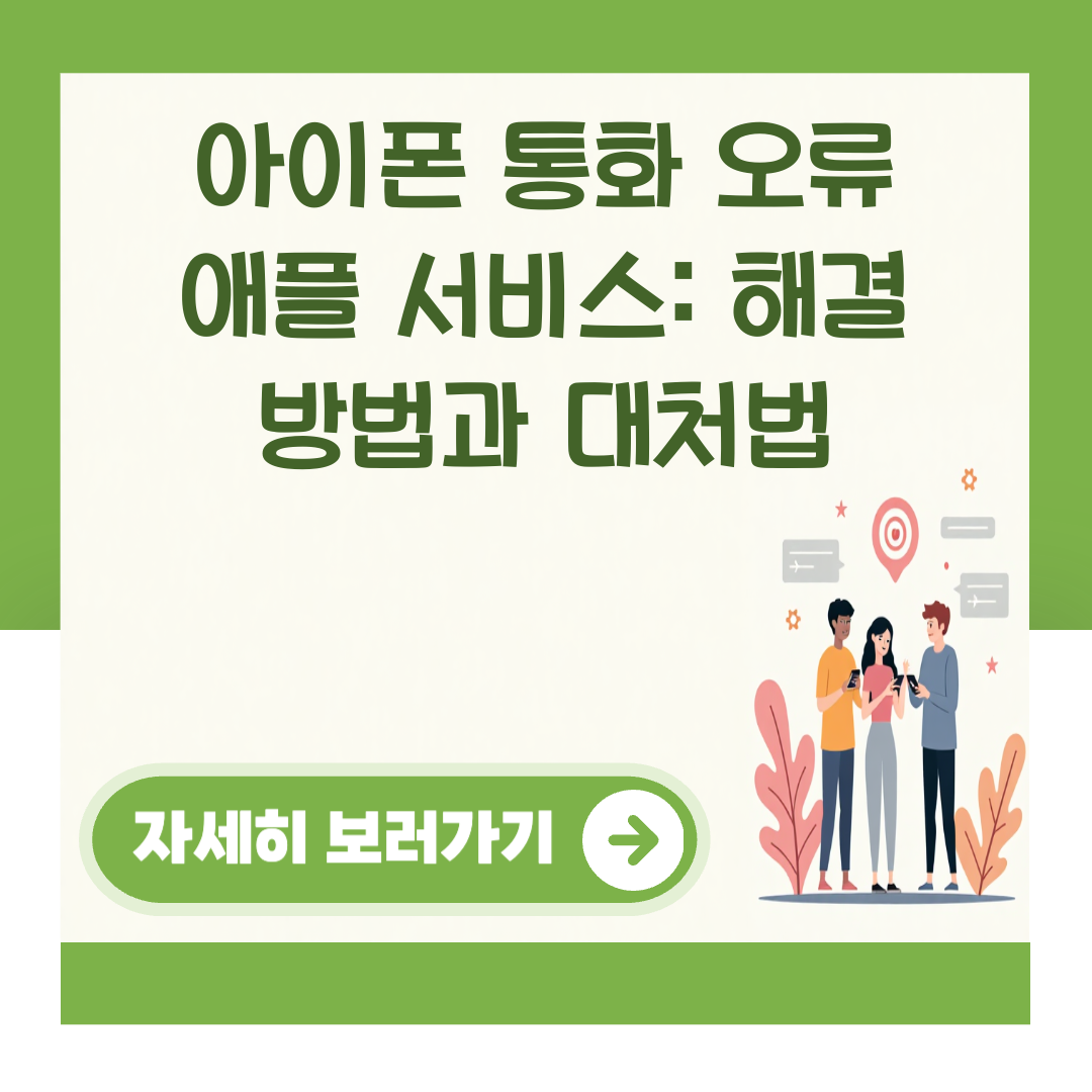 아이폰 통화 오류 애플 서비스: 해결 방법과 대처법 대표 이미지