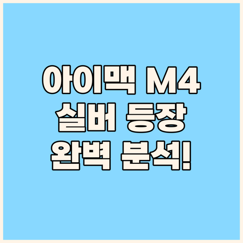 2024 아이맥 M4 실버 등장! 성