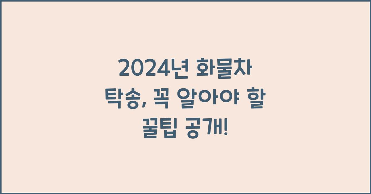 화물차 탁송