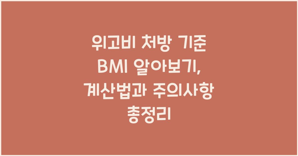 위고비 처방 기준 BMI