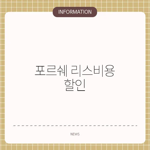 포르쉐 리스비용 할인