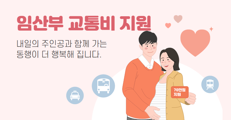 서울시 임산부 교통비 신청 및 사용방법 (택시,기차,주유소 )
