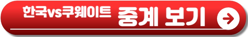 한국 쿠웨이트
