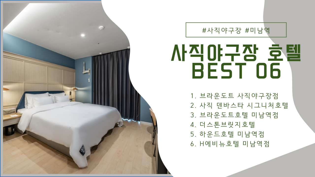 사직야구장 호텔 BEST 06 부산 사직구장, 미남역 신상호텔 모음