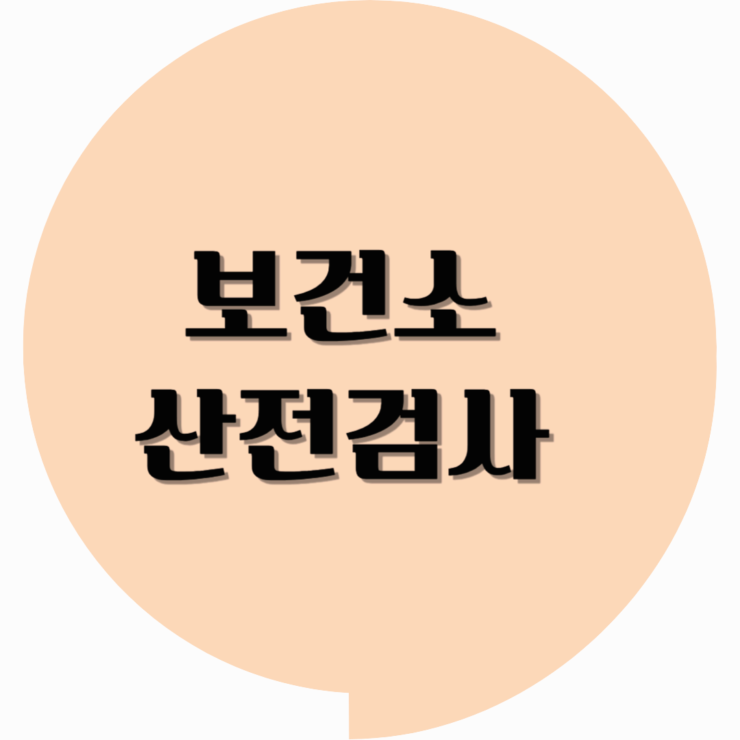 보건소 산전검사