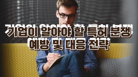 기업이 알아야 할 특허 분쟁 예방 대응 전략