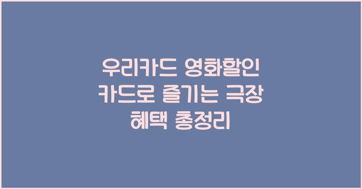 우리카드 영화할인 카드