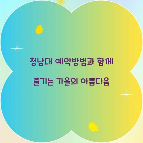 청남대 예약방법