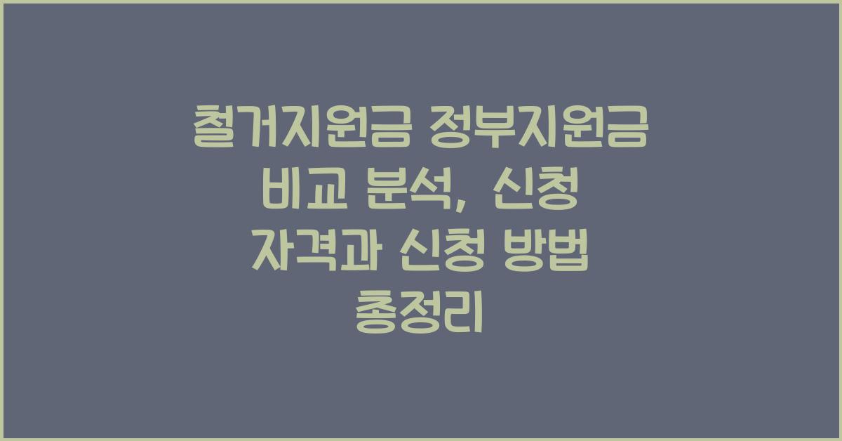 철거지원금 정부지원금 비교 분석