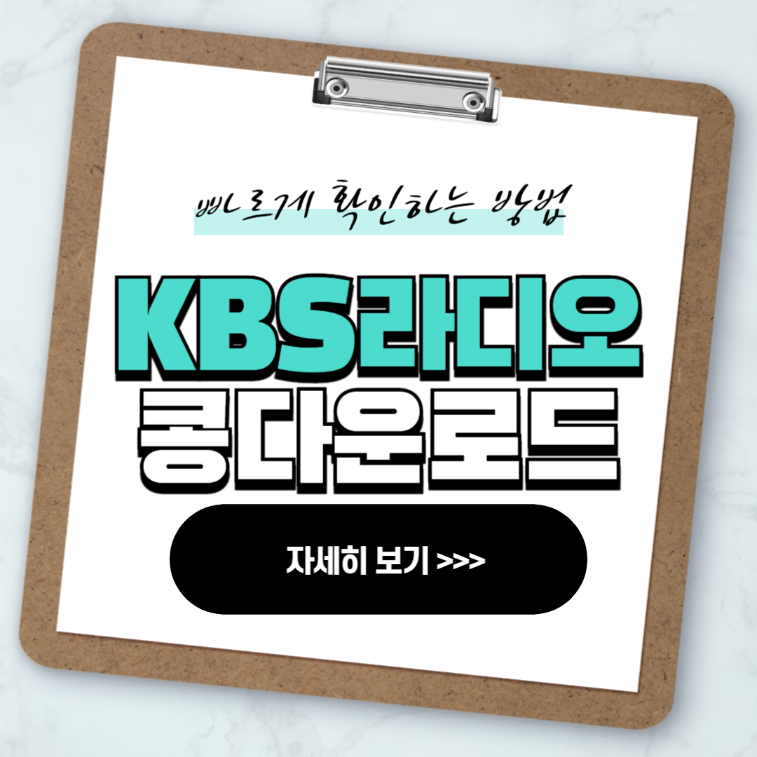 kbs 콩 다운로드 방법(모바일,pc)