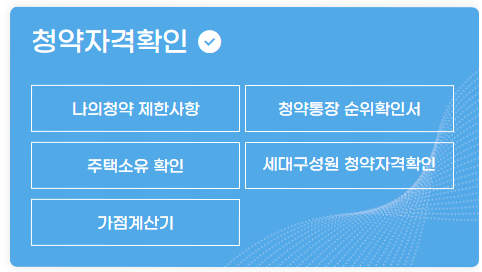 청약홈 청약자격확인