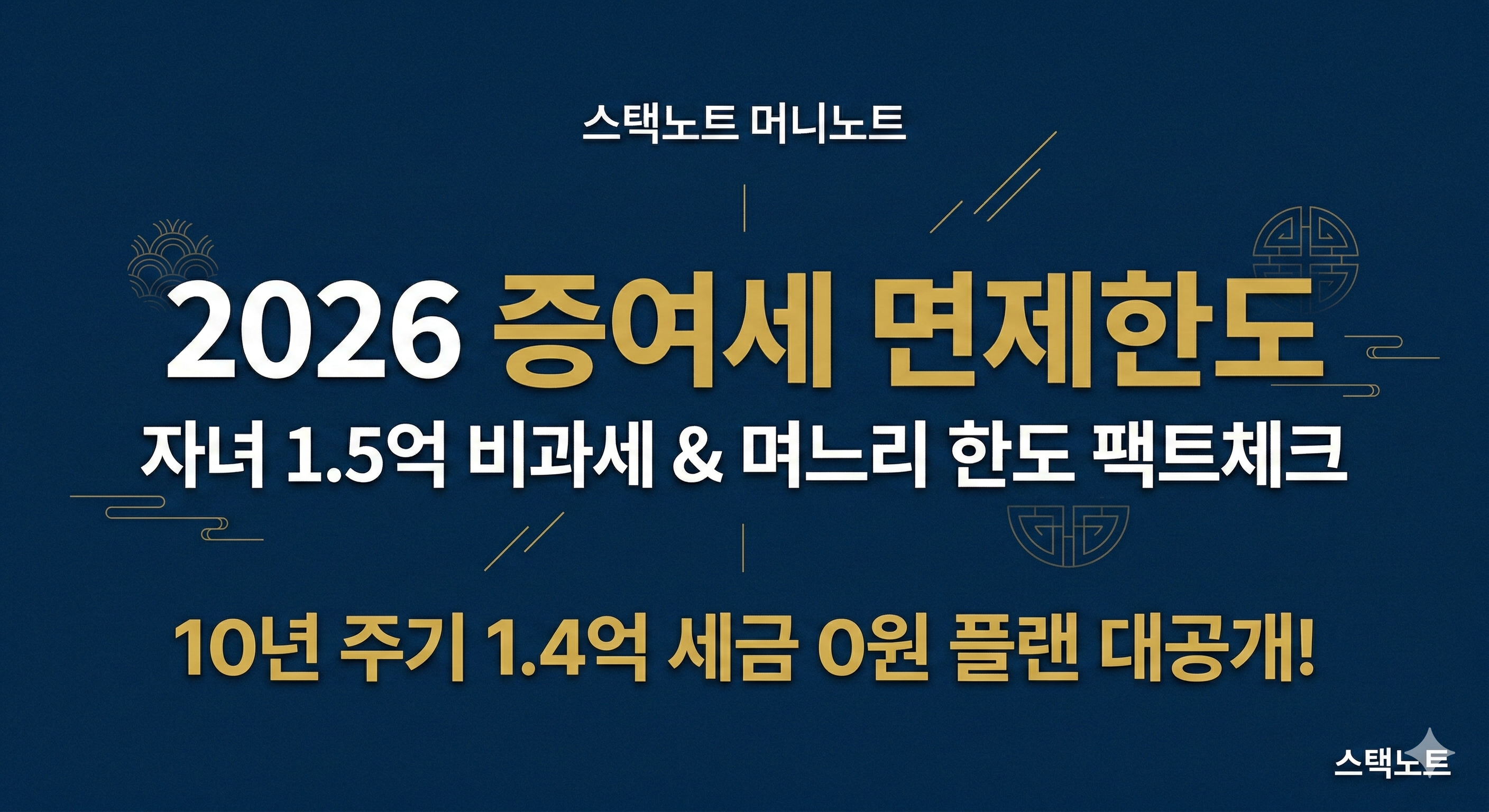 2026년 기준 자녀 1억 5천만 원 비과세 및 며느리 사위 등 관계별 증여세 면제한도와 10년 주기 절세 플랜을 총정리한 썸네일 이미지