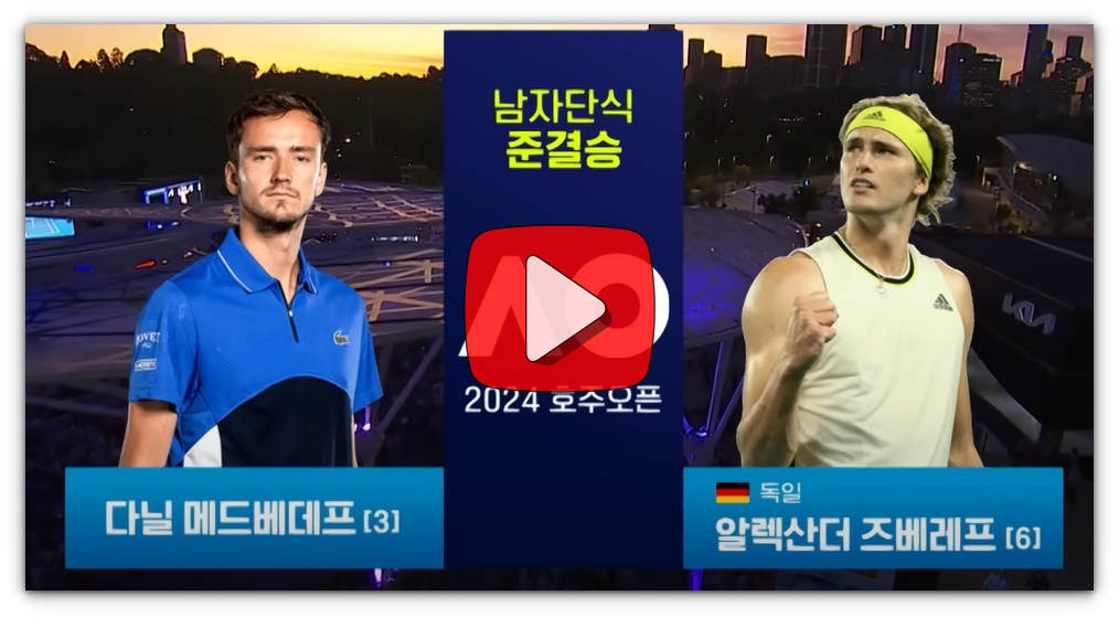 2024 호주오픈 남자 단식 결승 중계방송 야닉 시너(신네르) 다닐 메드베데프 시청하기