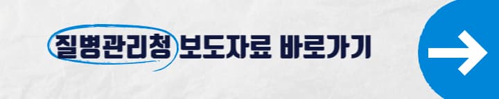 질병관리청 보도자료 바로가기