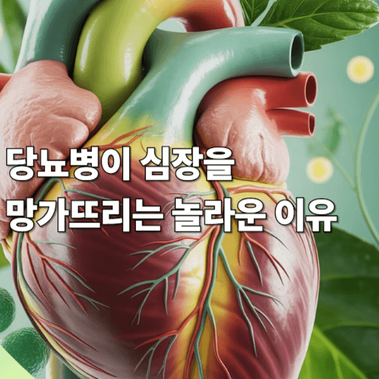 당뇨병이 심장을 망가뜨리는 놀라운 이유
