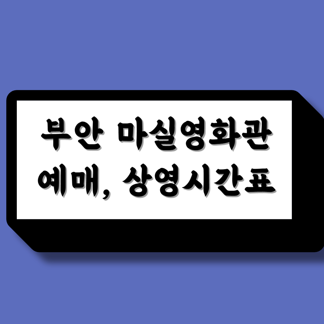 부안 마실 영화관