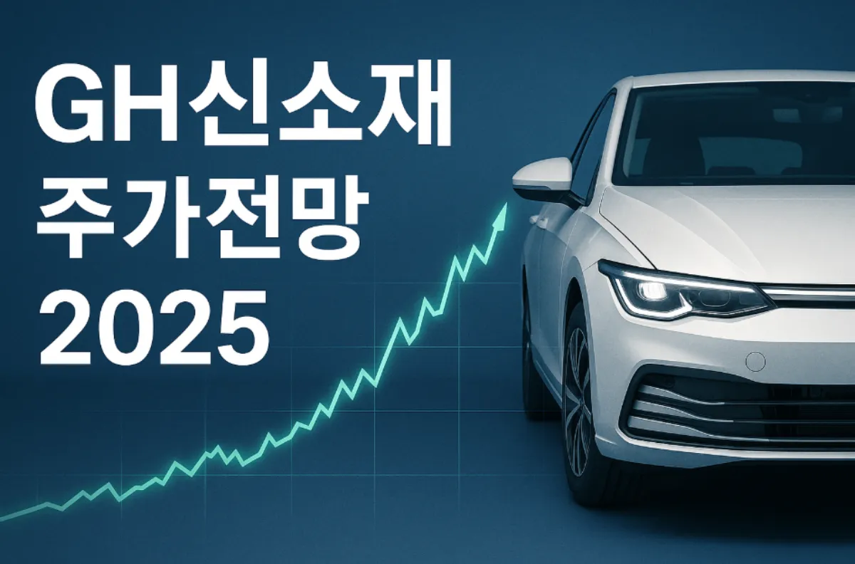 GH신소재 주가전망, 기업 분석, 전기차 시장확대