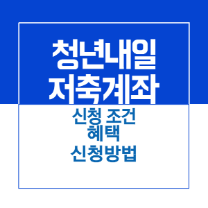 제목_청년내일저축계좌