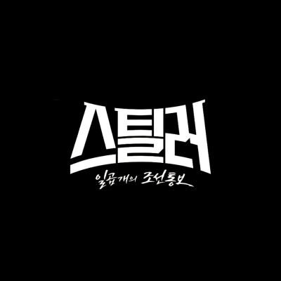 스틸러 일곱 개의 조선통보 몇부작