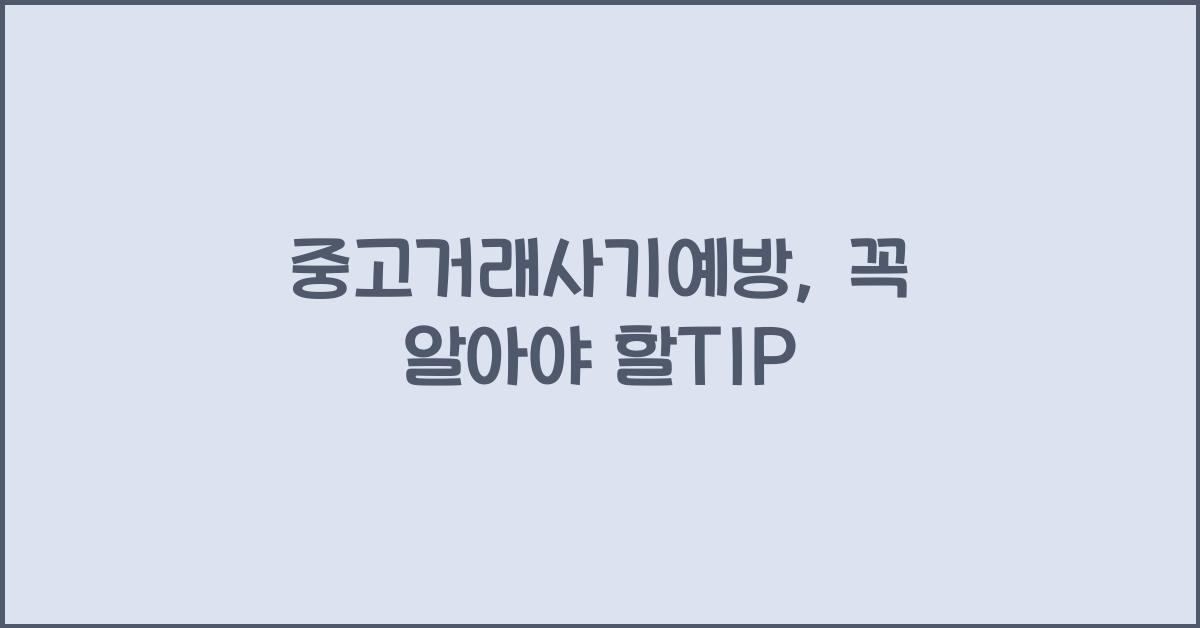 중고거래사기예방