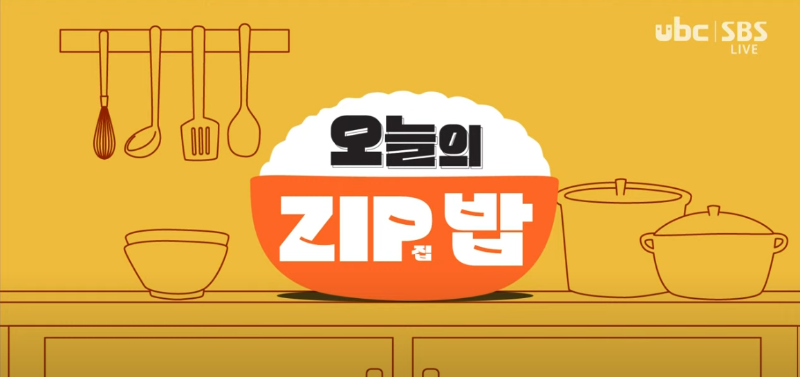 오늘의 Zip밥: