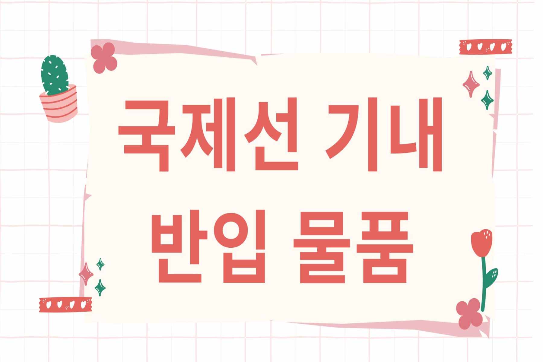 국제선 기내반입 물품