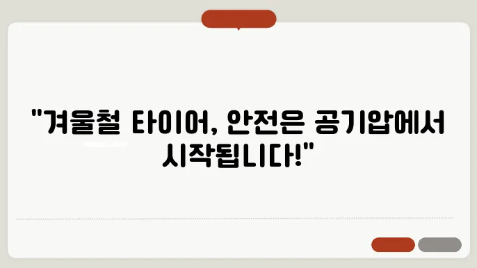 겨울철 타이어 적정 공기압