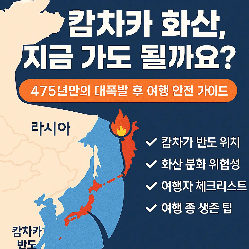 캄차카 화산 여행 안전 가이드