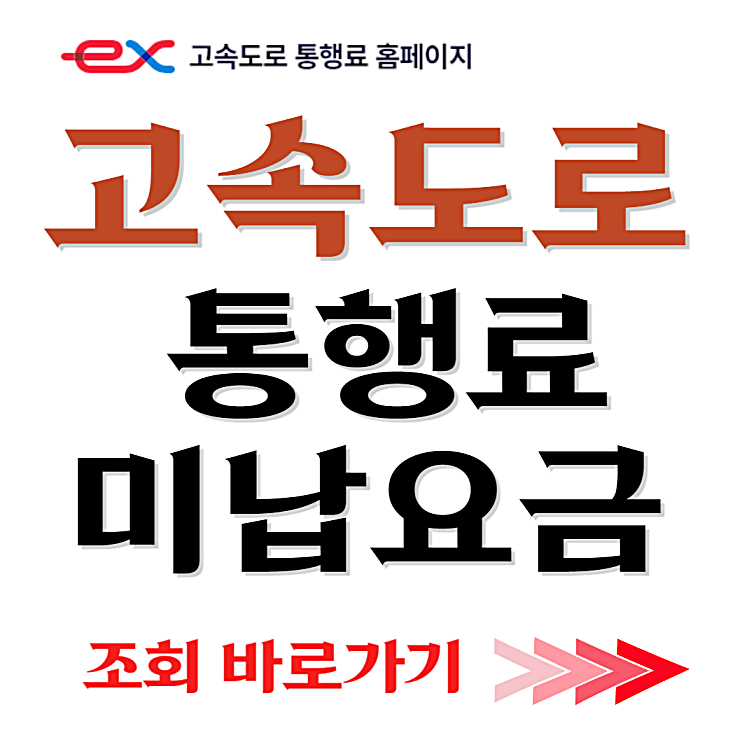 고속도로 통행료 미납금 납부