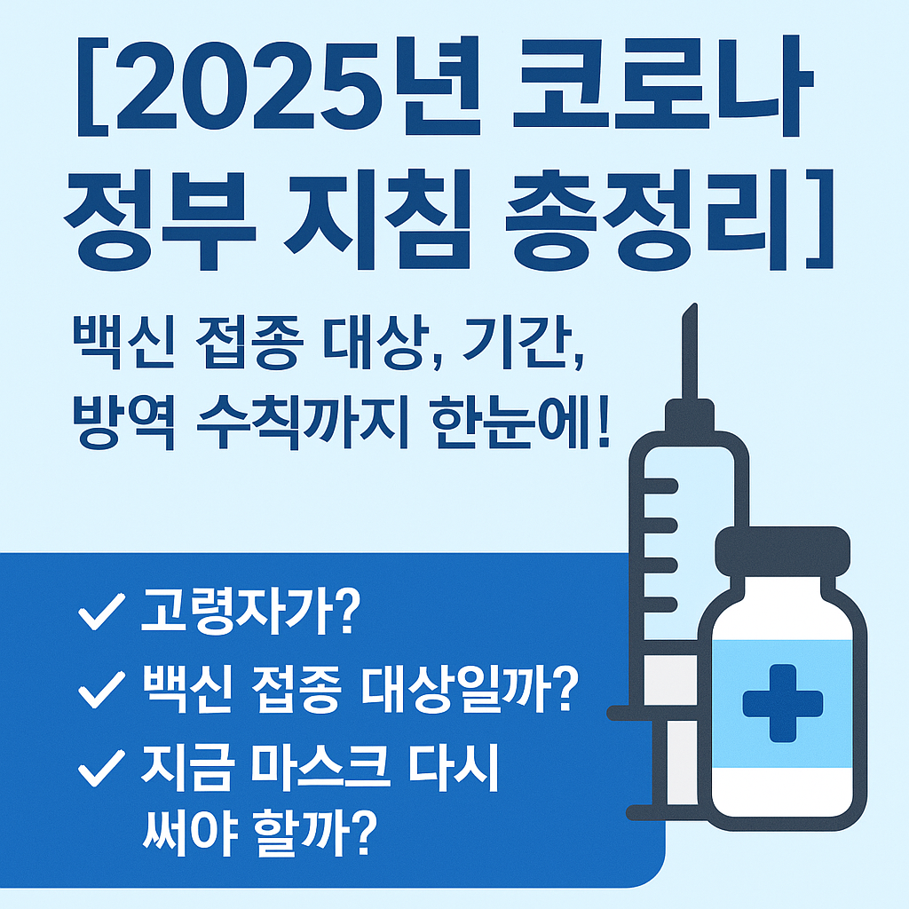 코로나 정부 지침