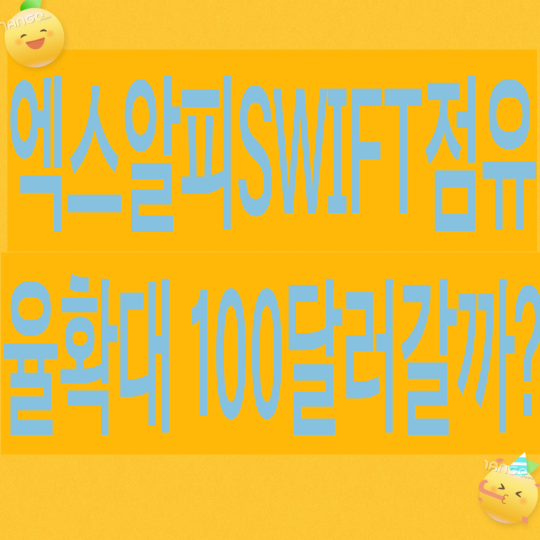 엑스알피(XRP, 리플)이 SWIFT 점유율 확대하고 100달러 갈까?