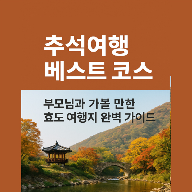 추석여행 베스트 코스