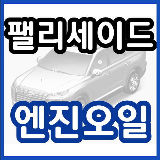 펠리세이드 엔진오일 교환주기 교환비용 / 더뉴펠리세이드 가솔린 경유 교체 비용 가격 용량 현대 블루핸즈