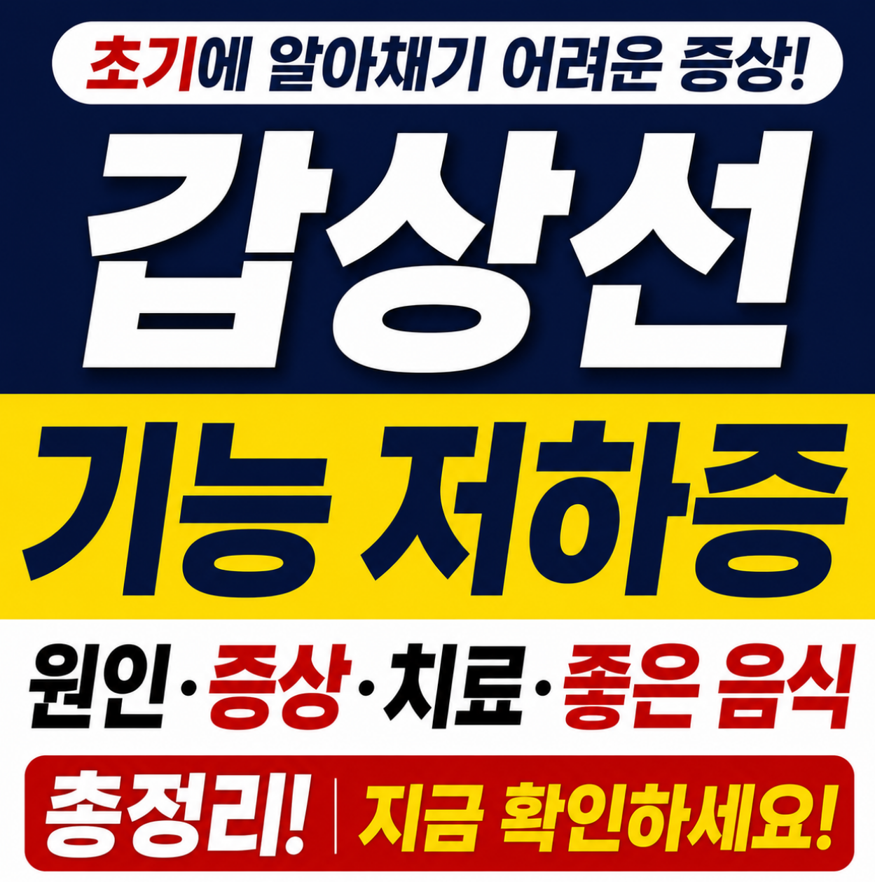 갑상선 기능 저하증