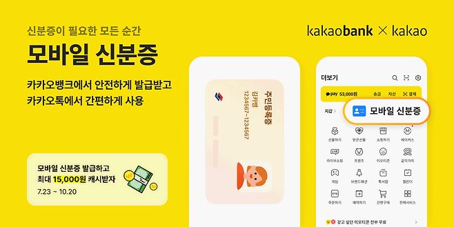 카카오뱅크 모바일 신분증, 이거 하나면 됩니다.