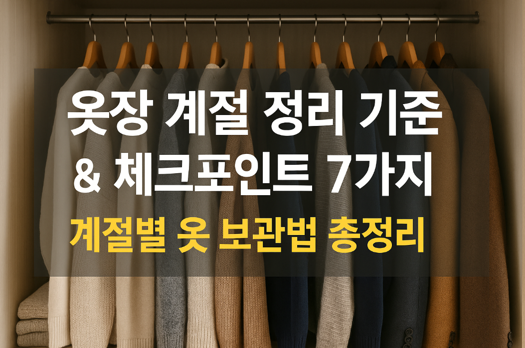 옷장 계절 정리 기준 & 체크포인트 7가지, 계절별 옷 보관법 총정리