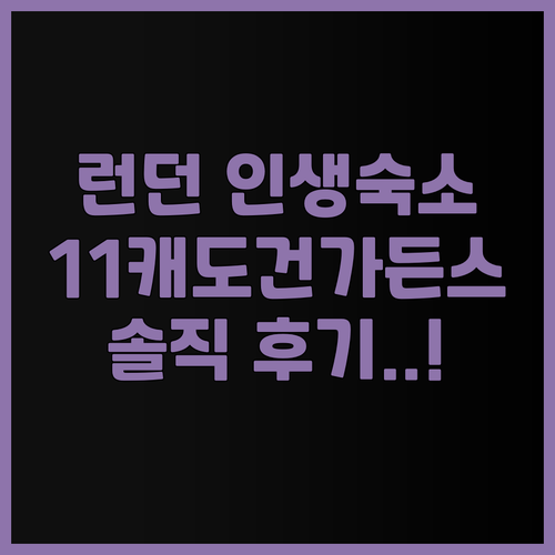 11 캐도건 가든스 숙소 후기, 고풍..