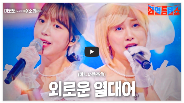 마코토와-소희의-외로운-열대어-무대