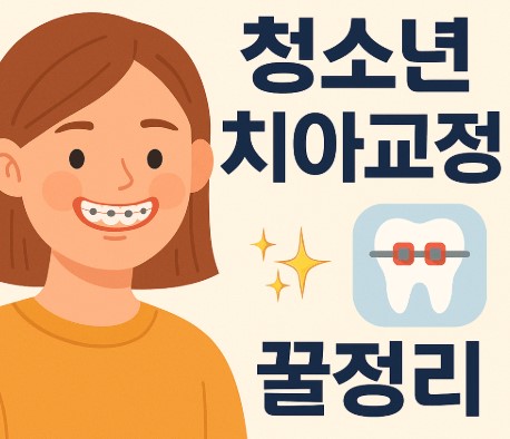 청소년 치아교정 총정리 안내 사진