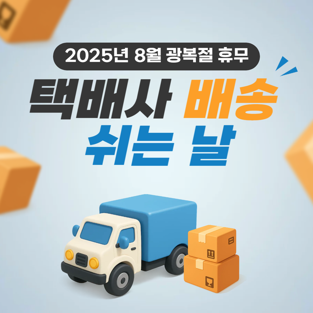 2025년 8월 광복절 휴무 택배사 배송 쉬는 날