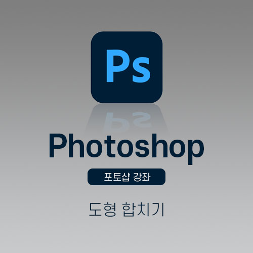 포토샵도형합치기