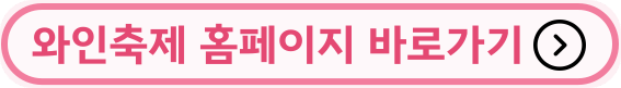 제13회 대한민국와인축제 홈페이지