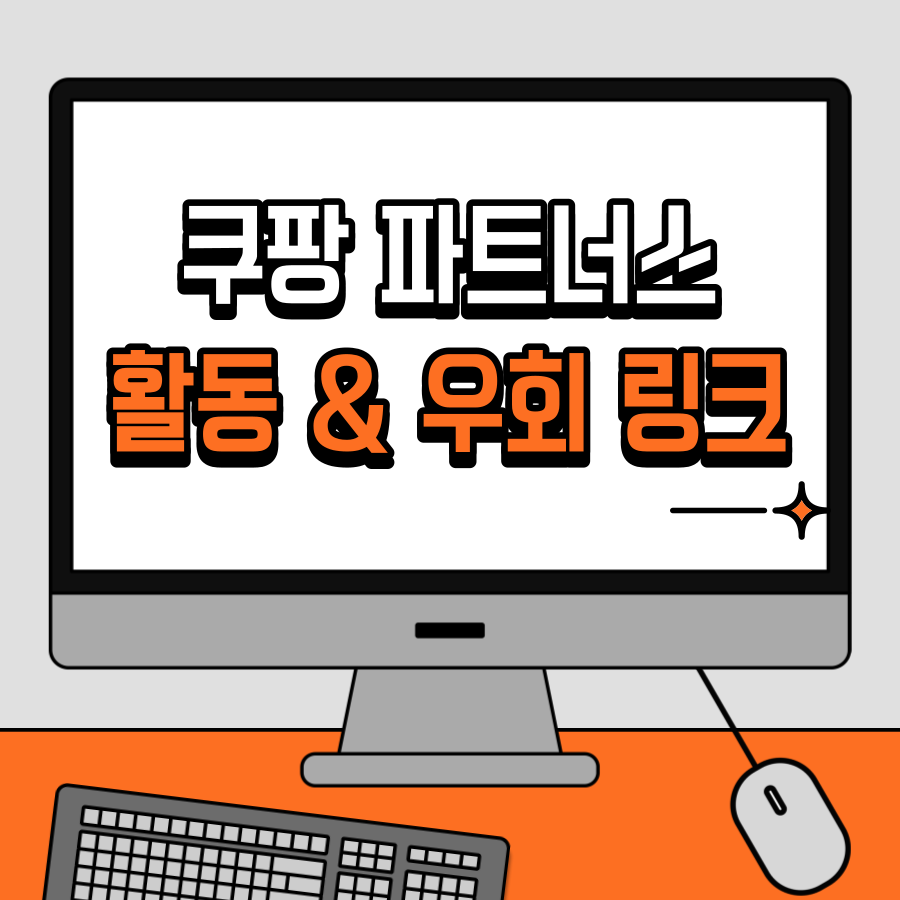 쿠팡 파트너스 링크 우회