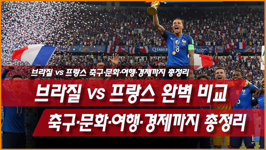 브라질 vs 프랑스 완벽 비교 ❘ 축구&middot;문화&middot;여행&middot;경제까지 총정리