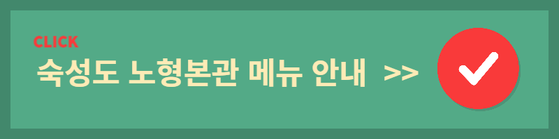 숙성도-노형-본관-메뉴-안내