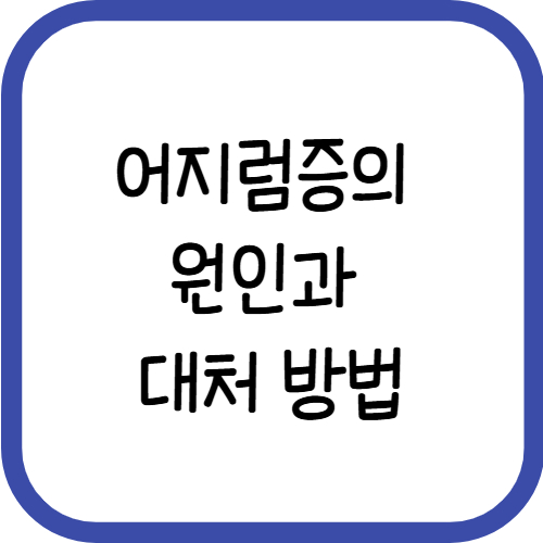 어지럼증의 원인과 대처 방법